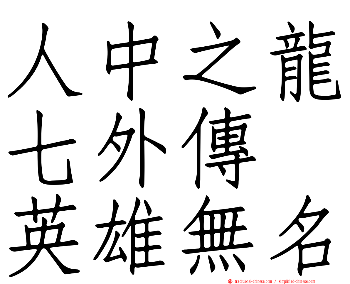 人中之龍七外傳　英雄無名